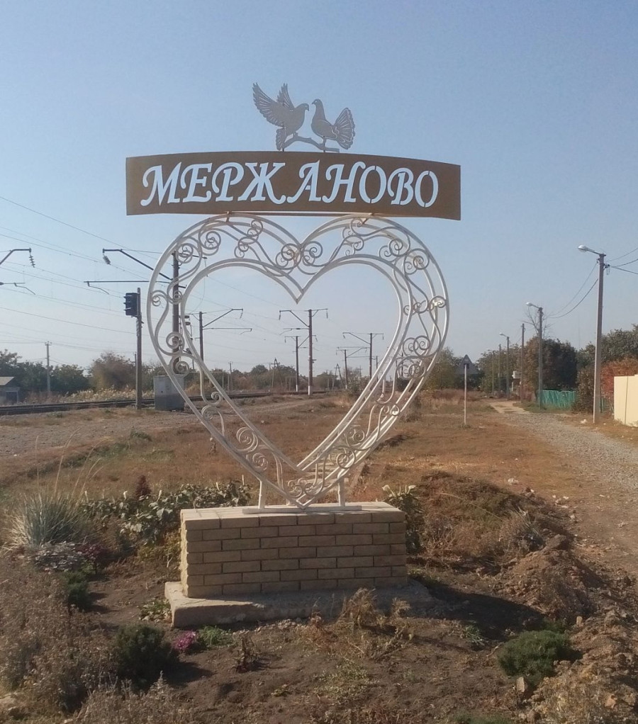 Мержаново