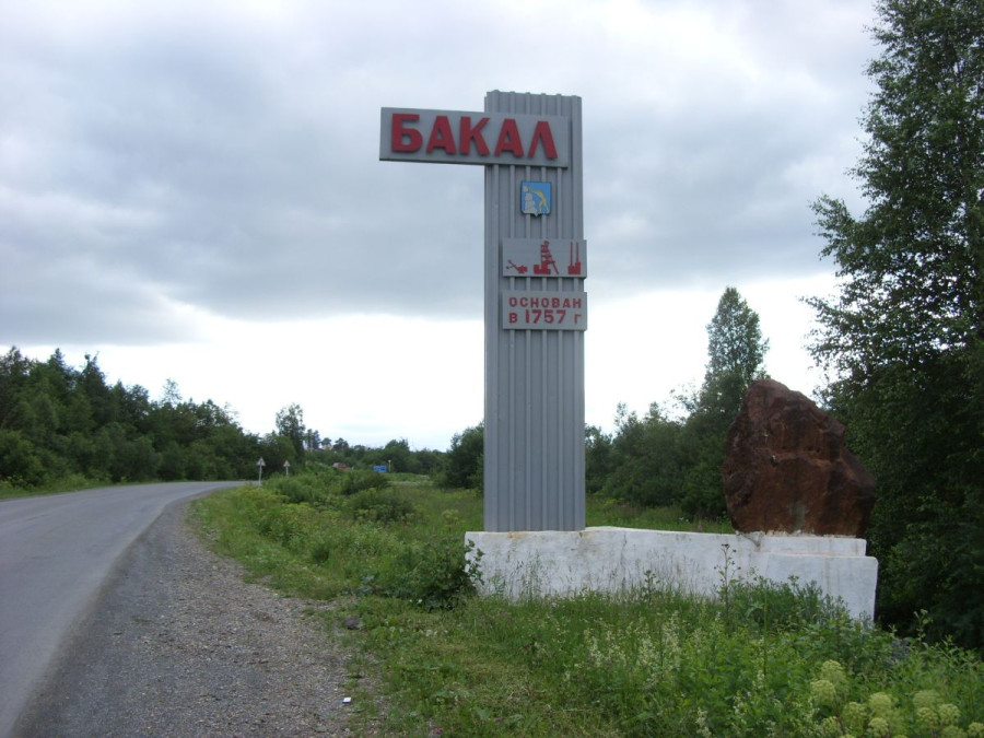 Бакал