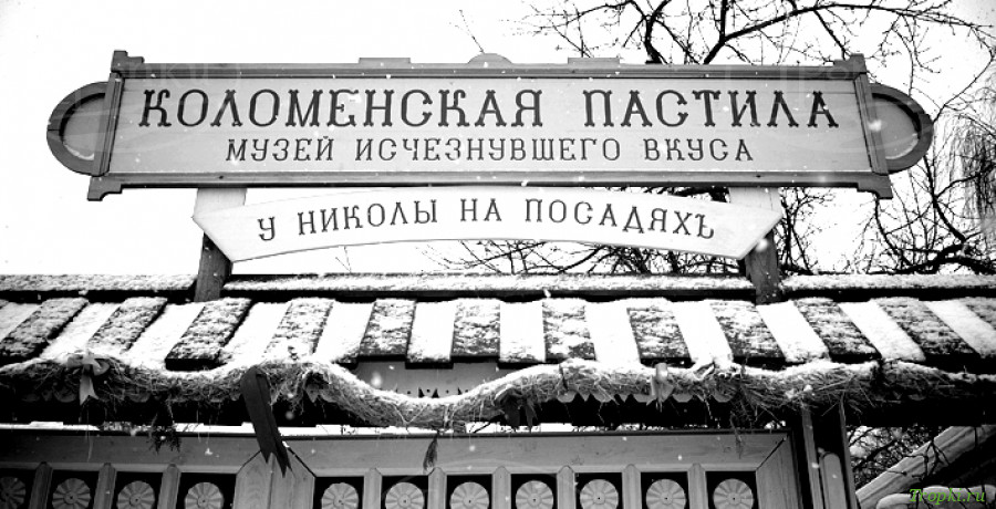 Музей «Коломенская пастила»