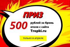 500 рублей за бронь в апреле! Акция завершена.