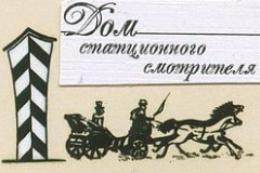 Музей "Дом станционного смотрителя"