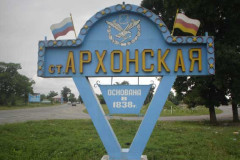 Архонская Архонская