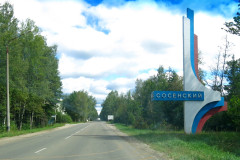 Сосенский